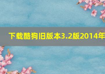 下载酷狗旧版本3.2版2014年