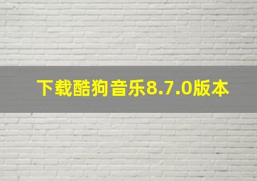 下载酷狗音乐8.7.0版本