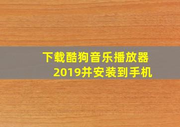 下载酷狗音乐播放器2019并安装到手机