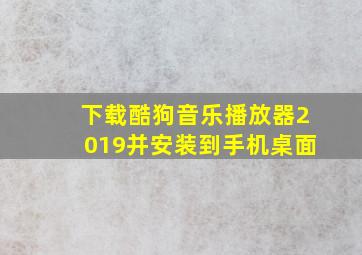 下载酷狗音乐播放器2019并安装到手机桌面