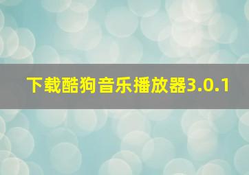 下载酷狗音乐播放器3.0.1