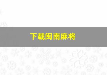 下载闽南麻将