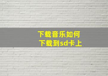 下载音乐如何下载到sd卡上