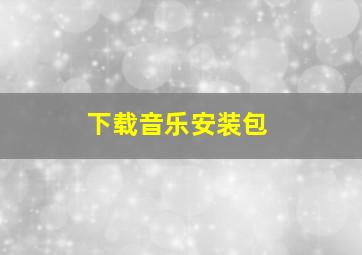 下载音乐安装包