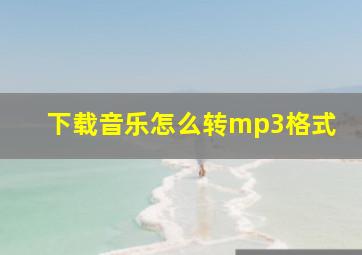 下载音乐怎么转mp3格式