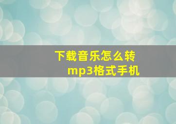 下载音乐怎么转mp3格式手机