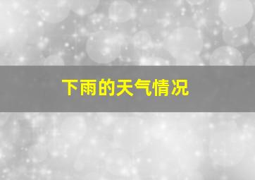 下雨的天气情况