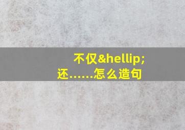 不仅…还......怎么造句