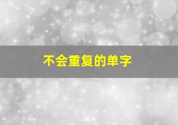 不会重复的单字