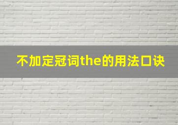 不加定冠词the的用法口诀