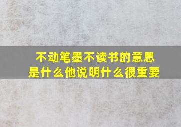 不动笔墨不读书的意思是什么他说明什么很重要