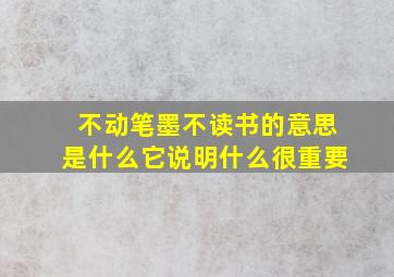 不动笔墨不读书的意思是什么它说明什么很重要