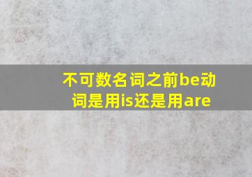 不可数名词之前be动词是用is还是用are