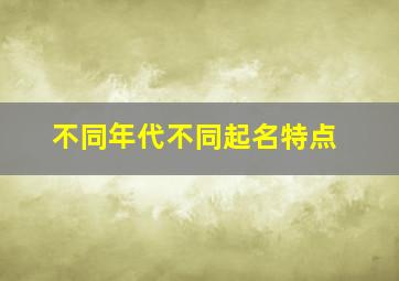 不同年代不同起名特点