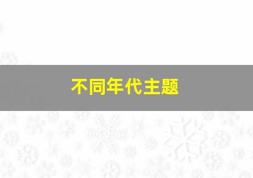 不同年代主题