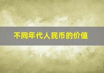 不同年代人民币的价值