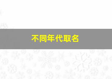 不同年代取名