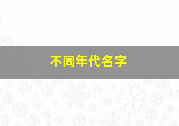 不同年代名字