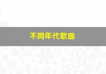 不同年代歌曲