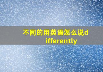 不同的用英语怎么说differently