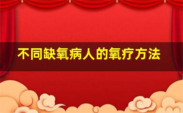 不同缺氧病人的氧疗方法