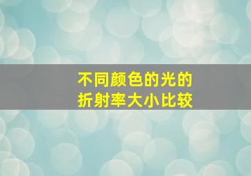 不同颜色的光的折射率大小比较