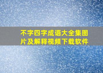 不字四字成语大全集图片及解释视频下载软件