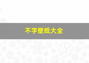 不字壁纸大全