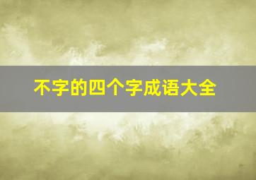 不字的四个字成语大全