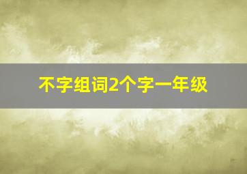 不字组词2个字一年级