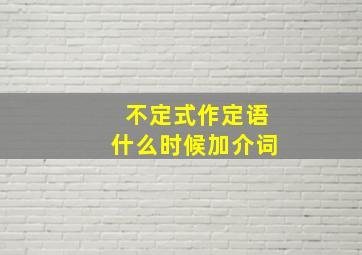 不定式作定语什么时候加介词