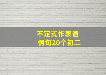 不定式作表语例句20个初二