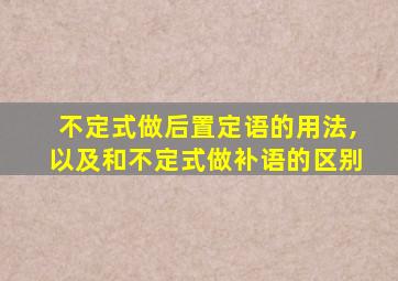 不定式做后置定语的用法,以及和不定式做补语的区别