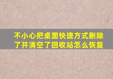 不小心把桌面快捷方式删除了并清空了回收站怎么恢复