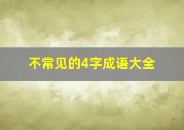 不常见的4字成语大全