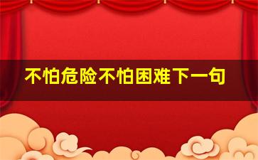 不怕危险不怕困难下一句