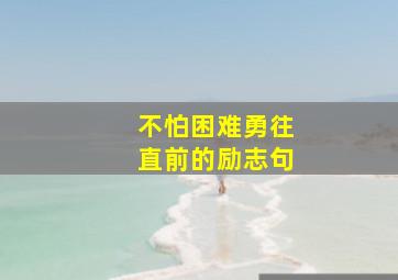 不怕困难勇往直前的励志句