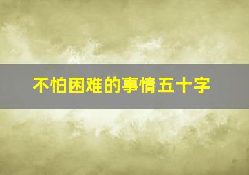 不怕困难的事情五十字