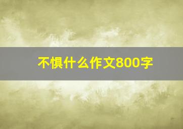 不惧什么作文800字