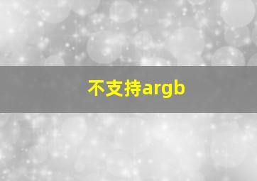 不支持argb