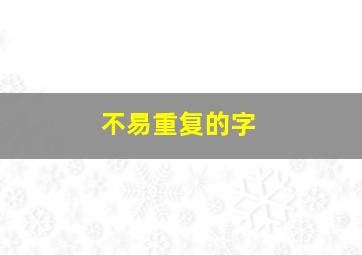 不易重复的字