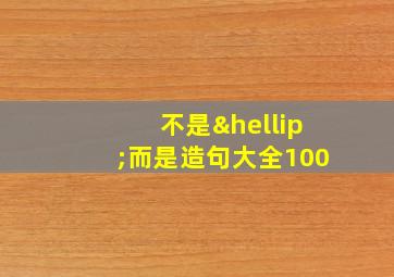 不是…而是造句大全100