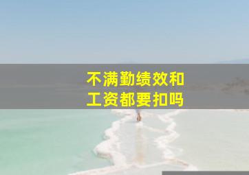 不满勤绩效和工资都要扣吗