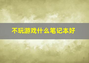 不玩游戏什么笔记本好