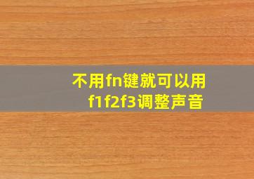 不用fn键就可以用f1f2f3调整声音