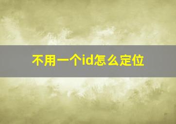 不用一个id怎么定位