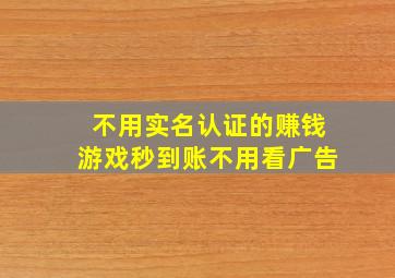 不用实名认证的赚钱游戏秒到账不用看广告