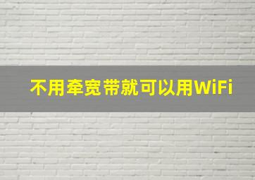 不用牵宽带就可以用WiFi