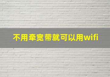 不用牵宽带就可以用wifi