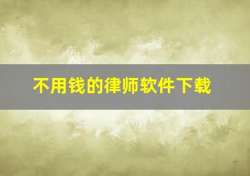 不用钱的律师软件下载